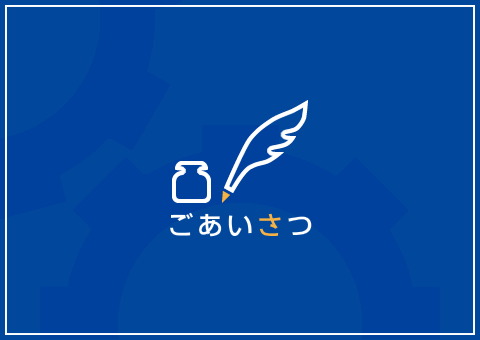 ごあいさつ